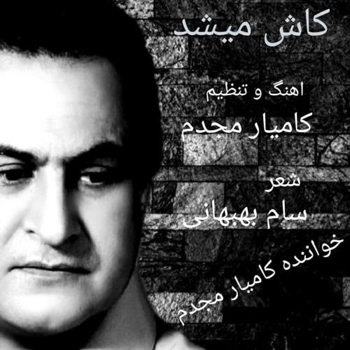 کامیار مجدم کاش میشد